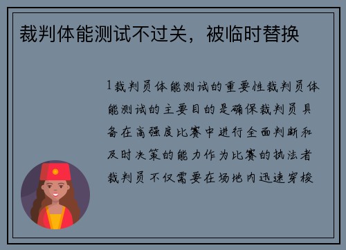 裁判体能测试不过关，被临时替换
