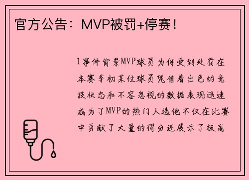 官方公告：MVP被罚+停赛！