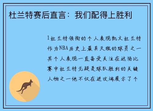杜兰特赛后直言：我们配得上胜利
