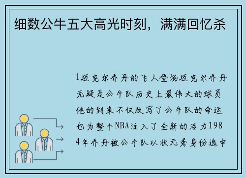 细数公牛五大高光时刻，满满回忆杀