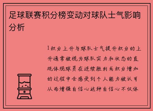 足球联赛积分榜变动对球队士气影响分析