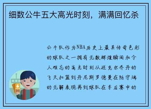 细数公牛五大高光时刻，满满回忆杀