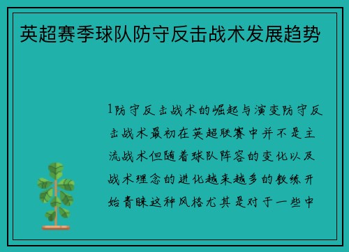 英超赛季球队防守反击战术发展趋势