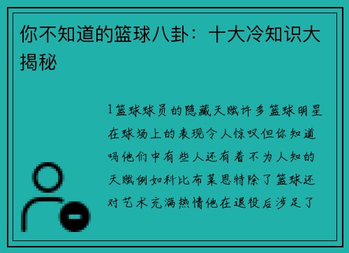 你不知道的篮球八卦：十大冷知识大揭秘