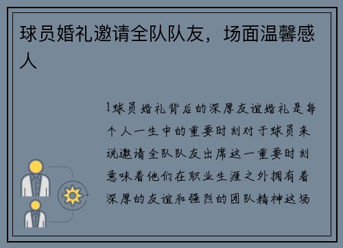 球员婚礼邀请全队队友，场面温馨感人