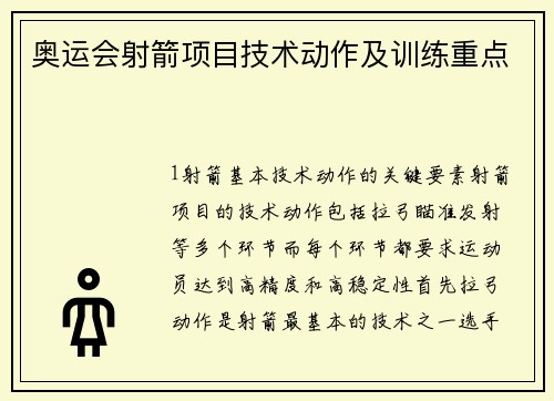 奥运会射箭项目技术动作及训练重点