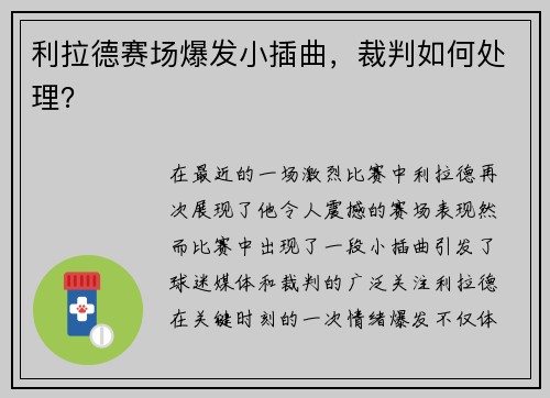利拉德赛场爆发小插曲，裁判如何处理？