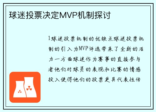 球迷投票决定MVP机制探讨