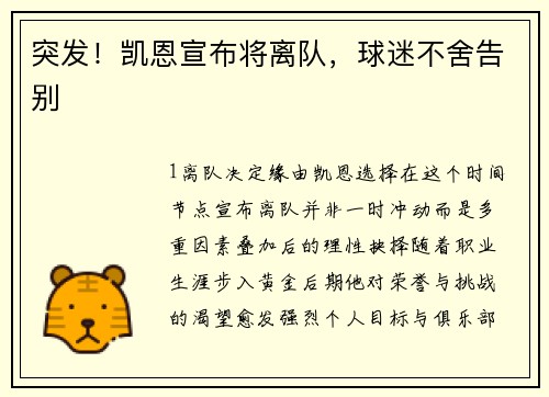 突发！凯恩宣布将离队，球迷不舍告别