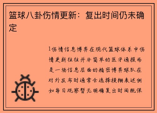 篮球八卦伤情更新：复出时间仍未确定