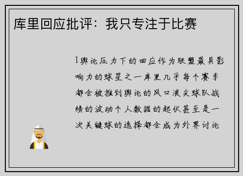 库里回应批评：我只专注于比赛
