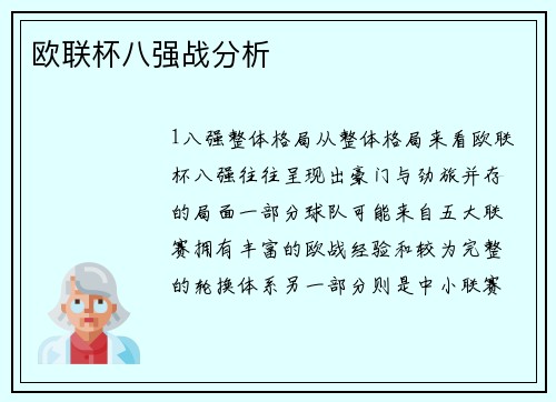 欧联杯八强战分析
