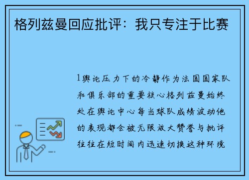 格列兹曼回应批评：我只专注于比赛