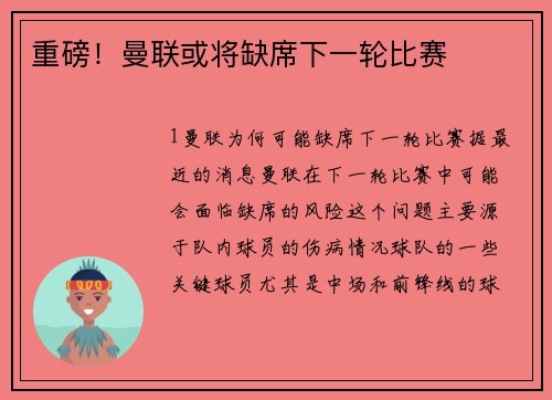重磅！曼联或将缺席下一轮比赛