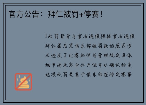 官方公告：拜仁被罚+停赛！