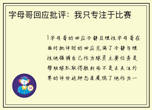 字母哥回应批评：我只专注于比赛