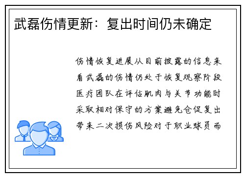 武磊伤情更新：复出时间仍未确定