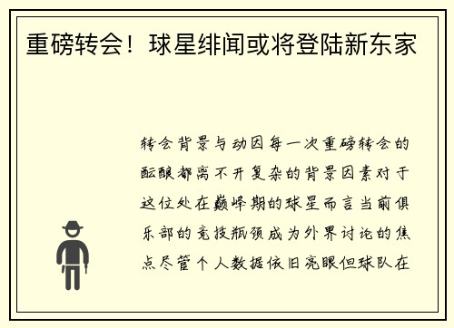 重磅转会！球星绯闻或将登陆新东家