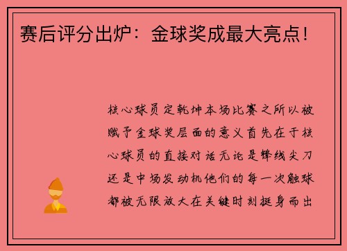 赛后评分出炉：金球奖成最大亮点！