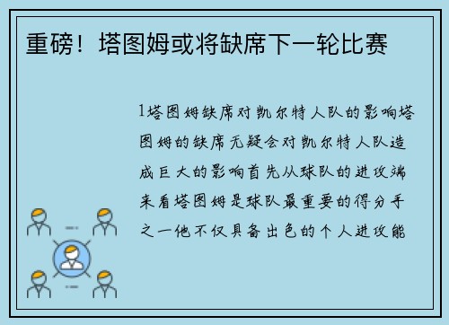 重磅！塔图姆或将缺席下一轮比赛