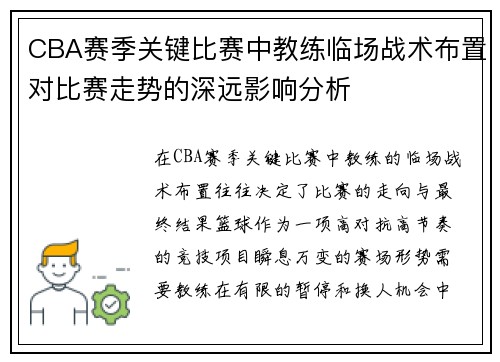 CBA赛季关键比赛中教练临场战术布置对比赛走势的深远影响分析