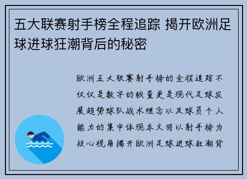 五大联赛射手榜全程追踪 揭开欧洲足球进球狂潮背后的秘密 五大联赛射手榜全程追踪 揭开欧洲足球进球狂潮背后的秘密