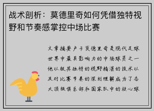 战术剖析:莫德里奇如何凭借独特视野和节奏感掌控中场比赛 战术剖析:莫德里奇如何凭借独特视野和节奏感掌控中场比赛