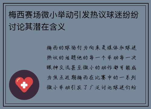 梅西赛场微小举动引发热议球迷纷纷讨论其潜在含义