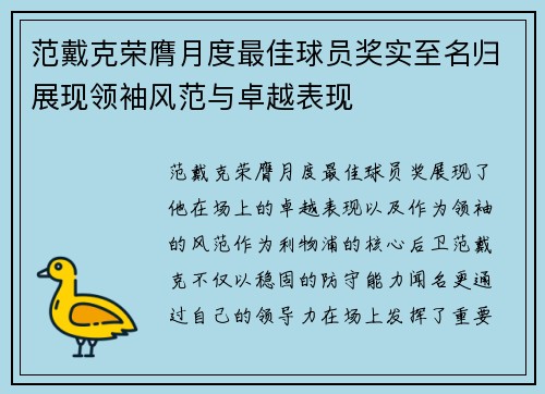 范戴克荣膺月度最佳球员奖实至名归展现领袖风范与卓越表现 范戴克荣膺月度最佳球员奖实至名归展现领袖风范与卓越表现