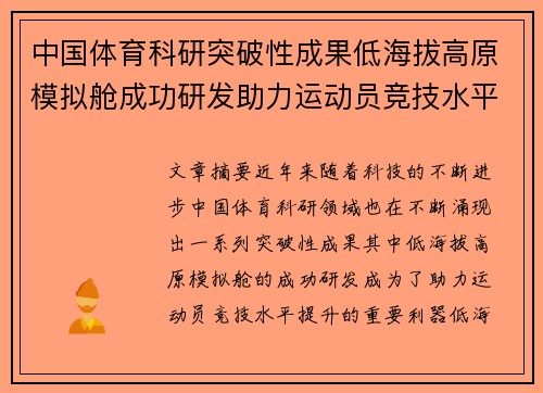 中国体育科研突破性成果低海拔高原模拟舱成功研发助力运动员竞技水平提升
