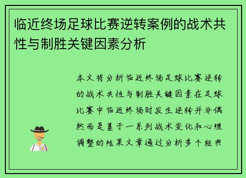 临近终场足球比赛逆转案例的战术共性与制胜关键因素分析