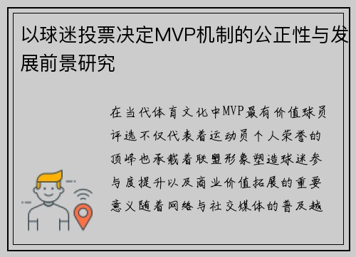 以球迷投票决定MVP机制的公正性与发展前景研究
