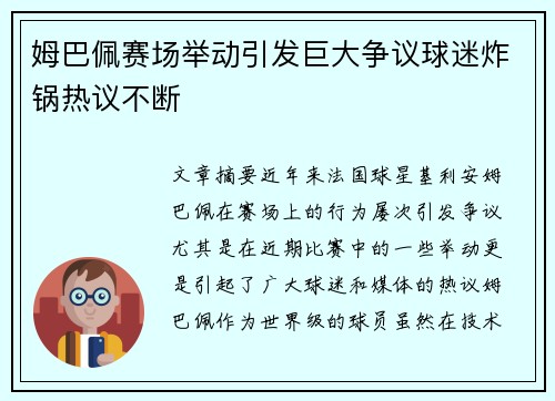 姆巴佩赛场举动引发巨大争议球迷炸锅热议不断