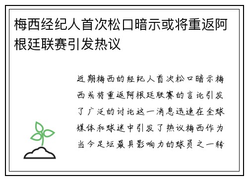 梅西经纪人首次松口暗示或将重返阿根廷联赛引发热议