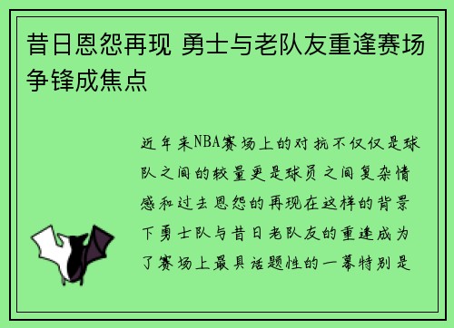 昔日恩怨再现 勇士与老队友重逢赛场争锋成焦点