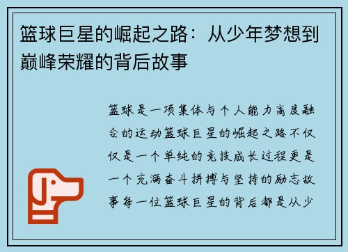篮球巨星的崛起之路：从少年梦想到巅峰荣耀的背后故事