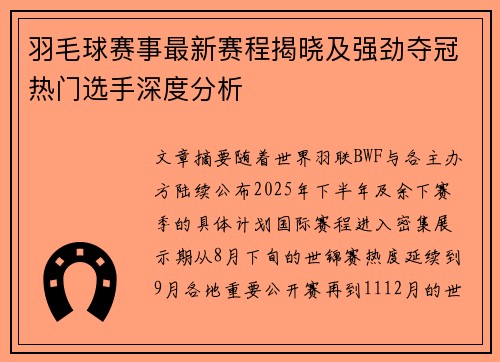 羽毛球赛事最新赛程揭晓及强劲夺冠热门选手深度分析