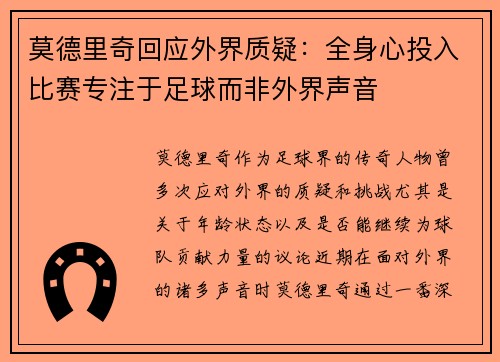 莫德里奇回应外界质疑：全身心投入比赛专注于足球而非外界声音