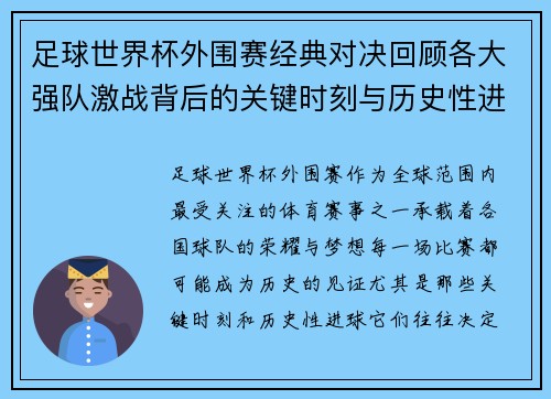 足球世界杯外围赛经典对决回顾各大强队激战背后的关键时刻与历史性进球