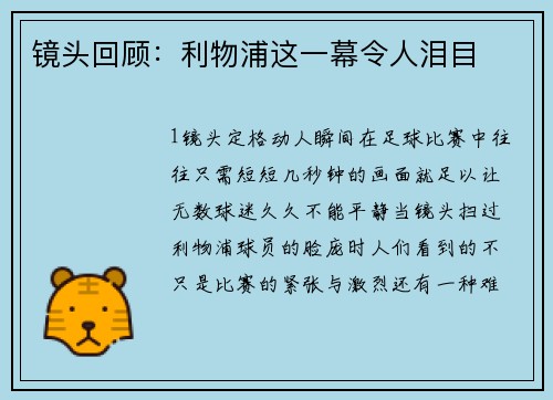 镜头回顾：利物浦这一幕令人泪目