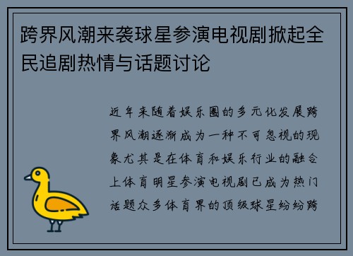 跨界风潮来袭球星参演电视剧掀起全民追剧热情与话题讨论