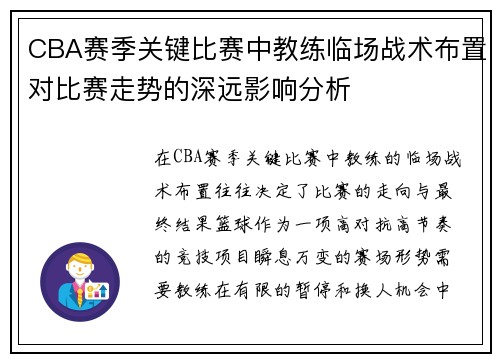 CBA赛季关键比赛中教练临场战术布置对比赛走势的深远影响分析 CBA赛季关键比赛中教练临场战术布置对比赛走势的深远影响分析
