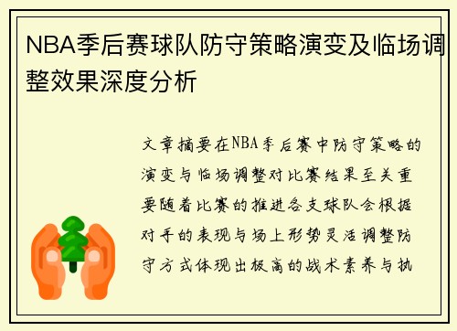 NBA季后赛球队防守策略演变及临场调整效果深度分析 NBA季后赛球队防守策略演变及临场调整效果深度分析