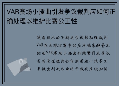 VAR赛场小插曲引发争议裁判应如何正确处理以维护比赛公正性