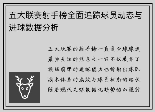 五大联赛射手榜全面追踪球员动态与进球数据分析