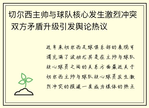 切尔西主帅与球队核心发生激烈冲突 双方矛盾升级引发舆论热议
