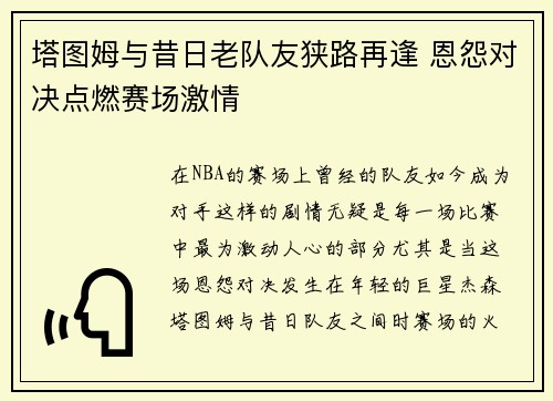 塔图姆与昔日老队友狭路再逢 恩怨对决点燃赛场激情 塔图姆与昔日老队友狭路再逢 恩怨对决点燃赛场激情