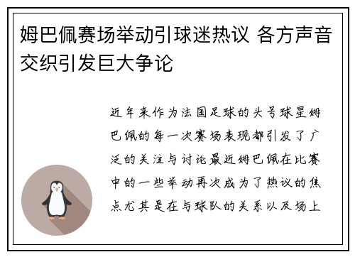 姆巴佩赛场举动引球迷热议 各方声音交织引发巨大争论